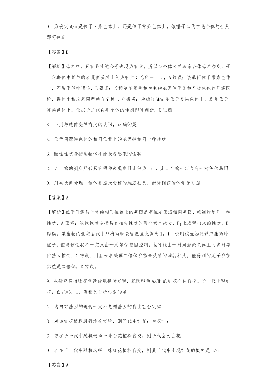 人教版高三生物下册期末考点复习题及解析：遗传的分离定律与自由组合定律