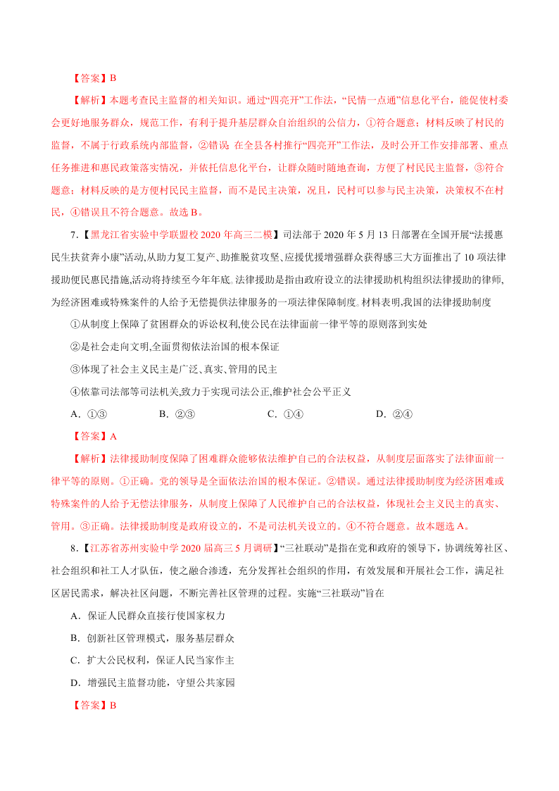 2020-2021学年高考政治纠错笔记专题05 公民的政治生活