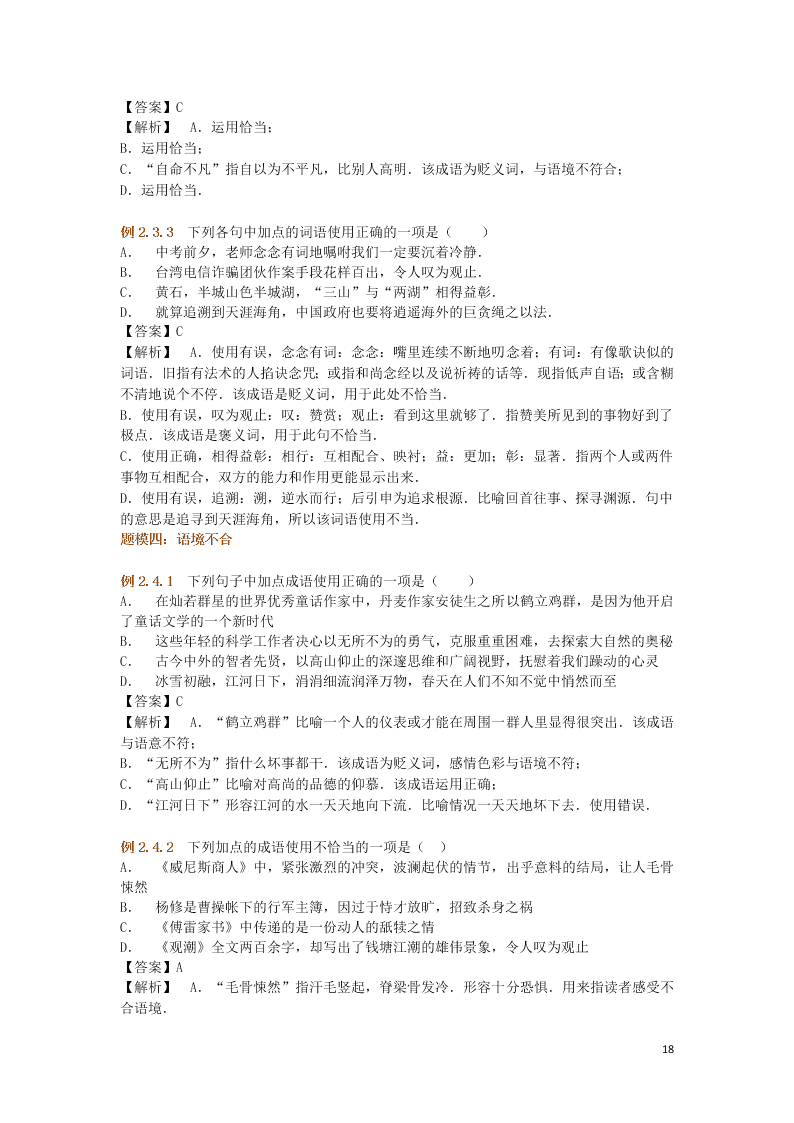 初中语文基础知识专题训练成语积累（附解析）