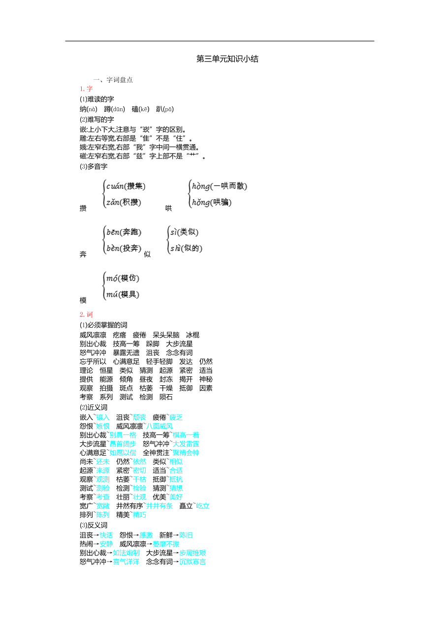 人教部编版六年级上册语文第三单元知识小结