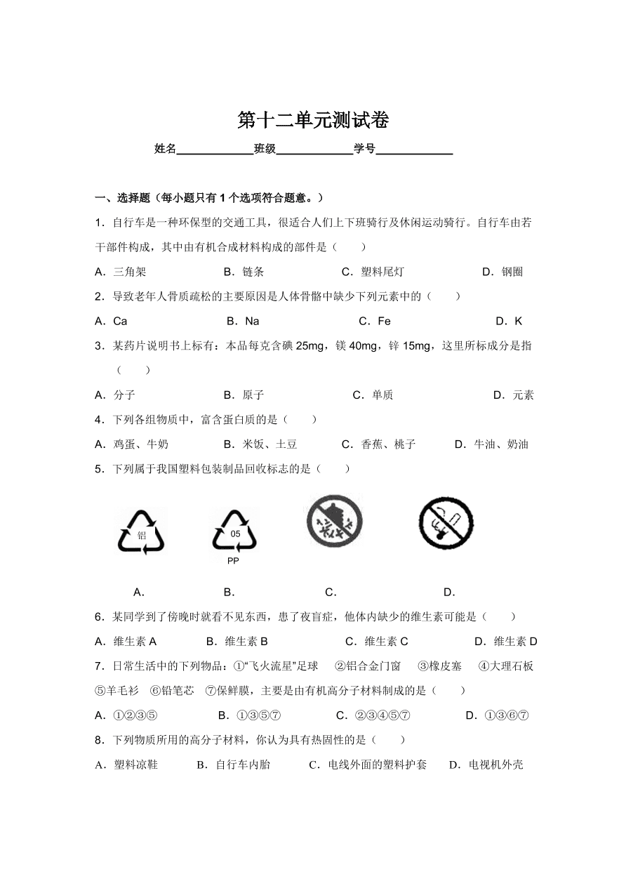 人教版 九年级化学下册第12单元测试卷