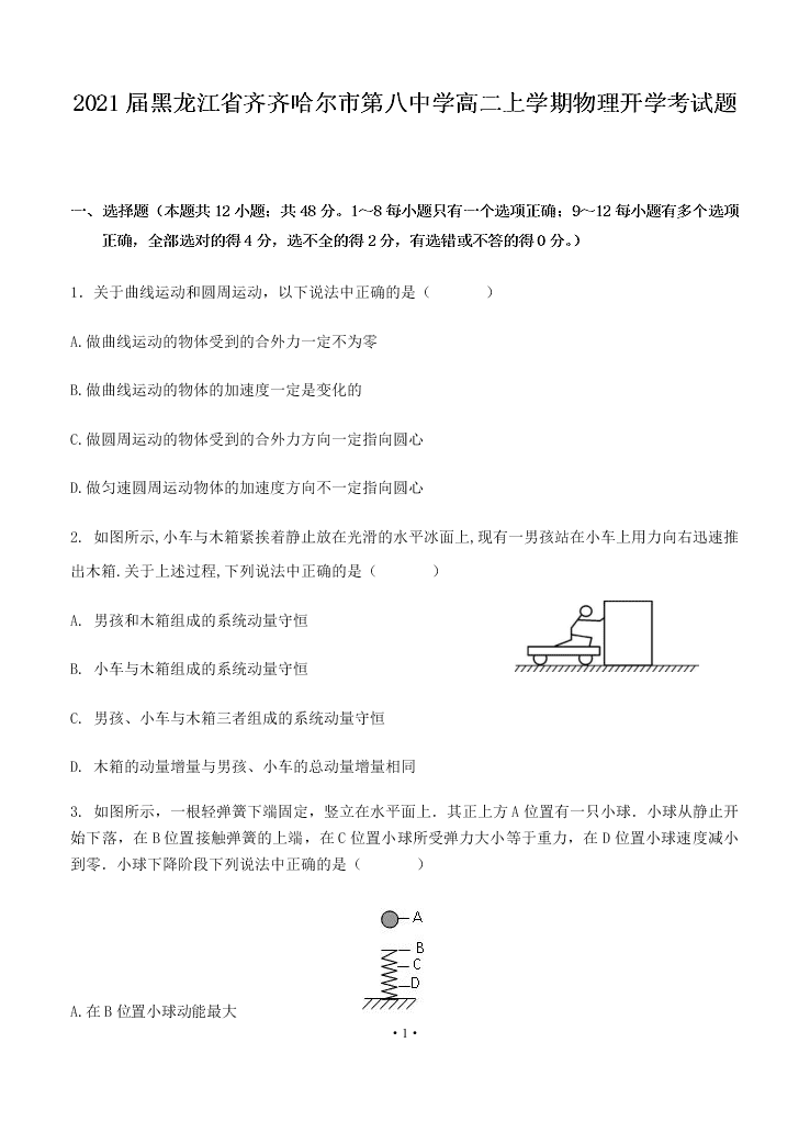 2021届黑龙江省齐齐哈尔市第八中学高二上物理9月开学考试题（无答案）