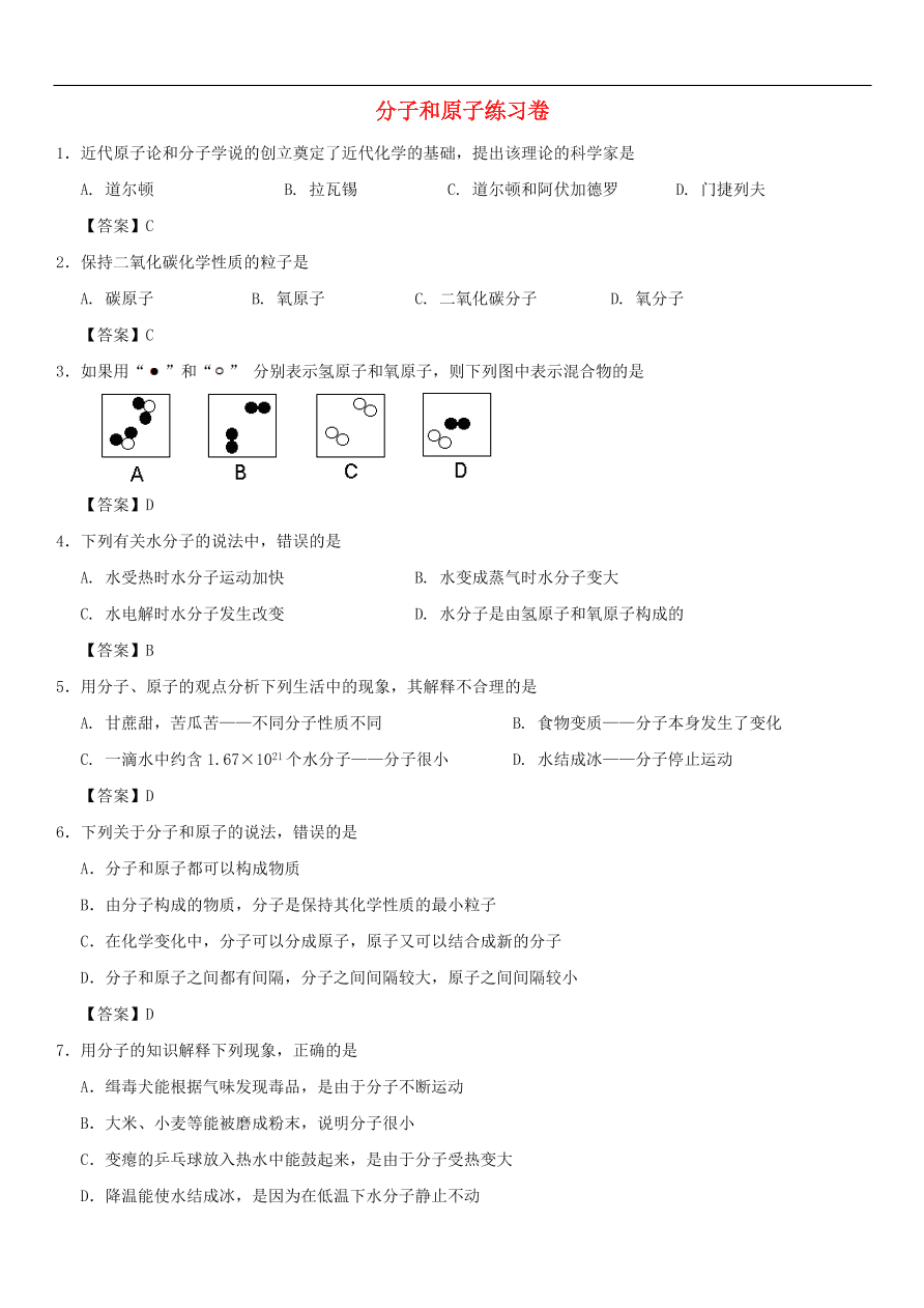 中考化学重要考点复习  分子和原子练习卷