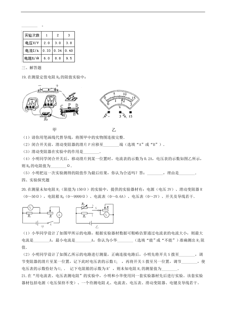 新版教科版 九年级物理上册5.2测量电阻练习题（含答案解析）