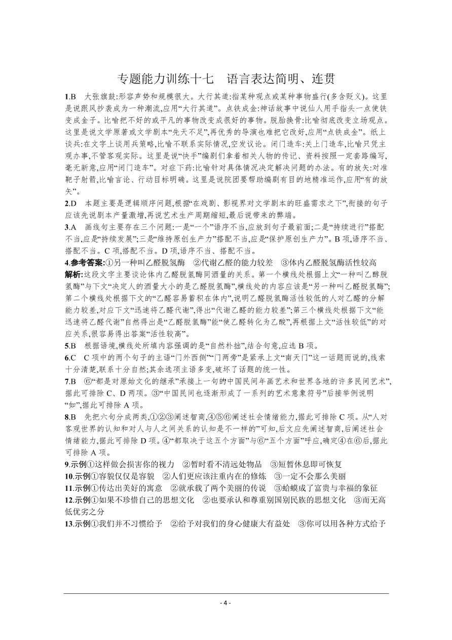 2021届新高考语文二轮复习专题训练17语言表达简明、连贯（Word版附解析）