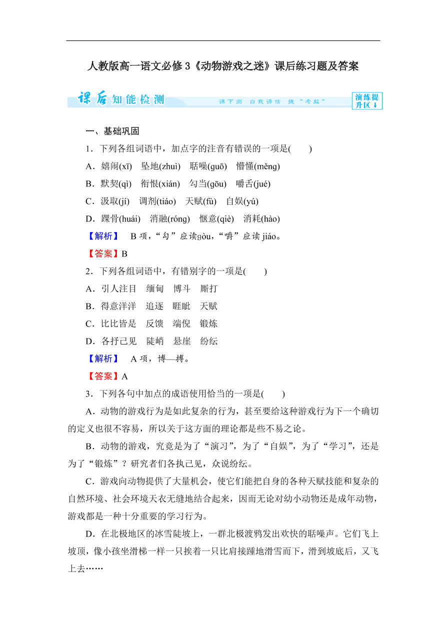 人教版高一语文必修3《动物游戏之迷》课后练习题及答案