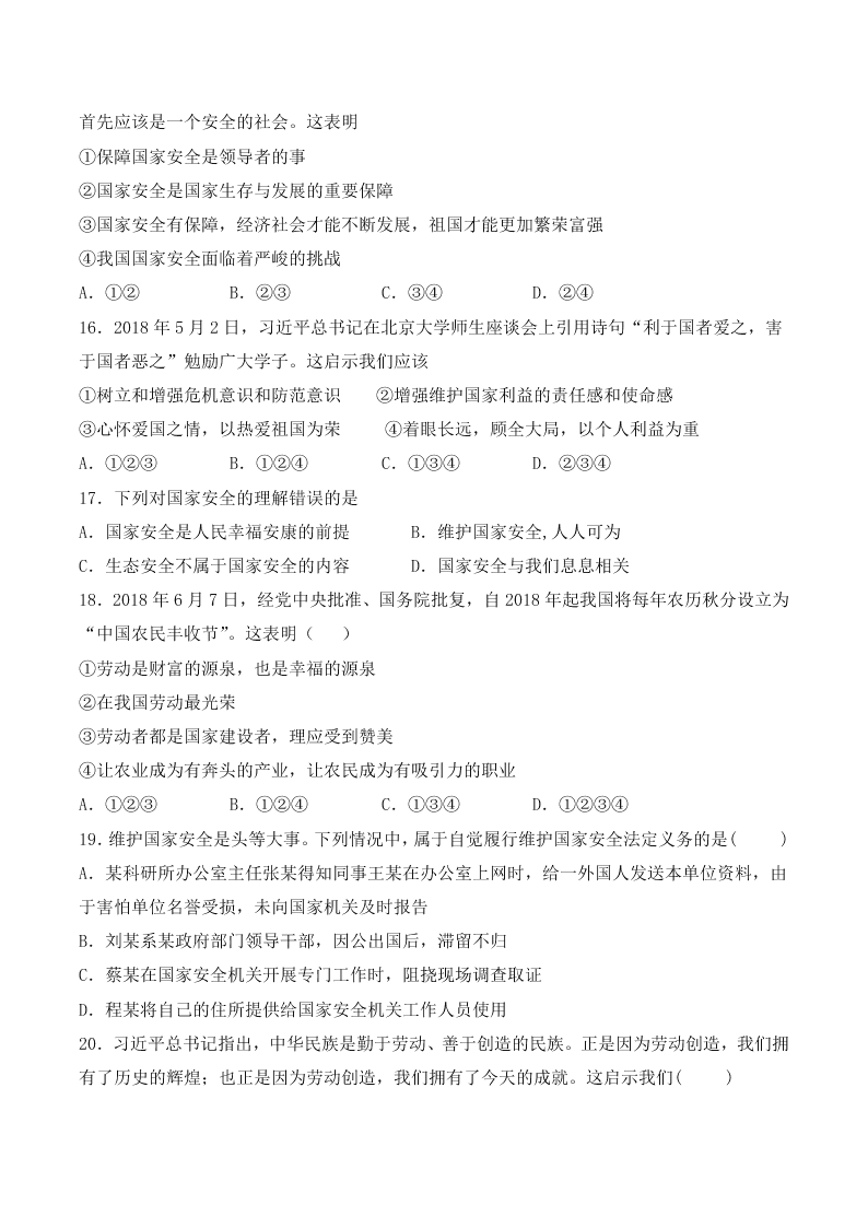 人教版初中二政治上册第四单元检测题03《维护国家利益》 