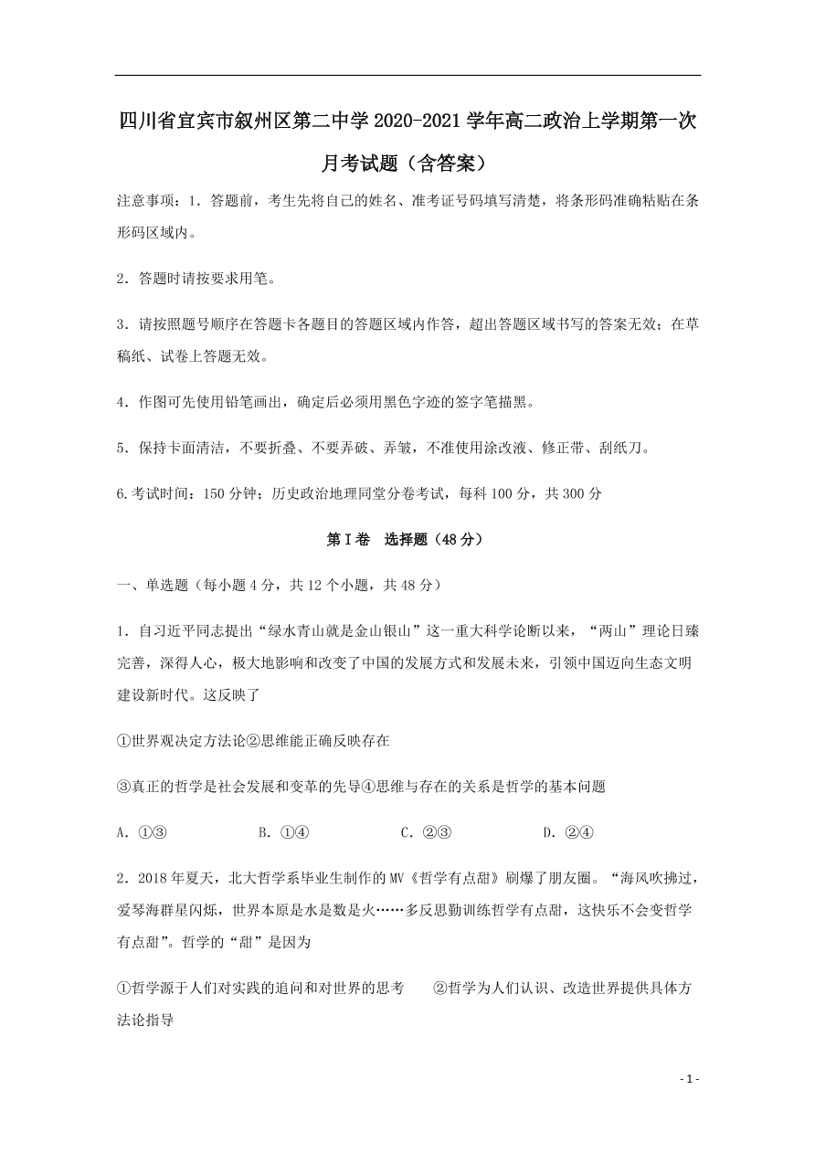 四川省宜宾市叙州区第二中学2020-2021学年高二政治上学期第一次月考试题（含答案）