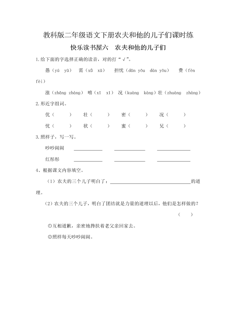 教科版二年级语文下册农夫和他的儿子们课时练