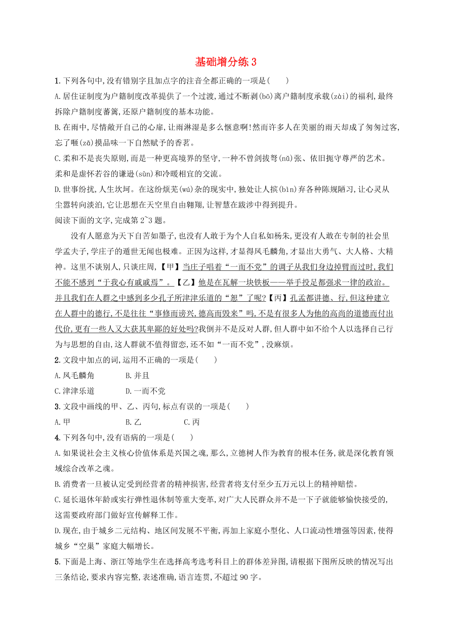 2020版高考语文一轮复习基础增分练3（含解析）