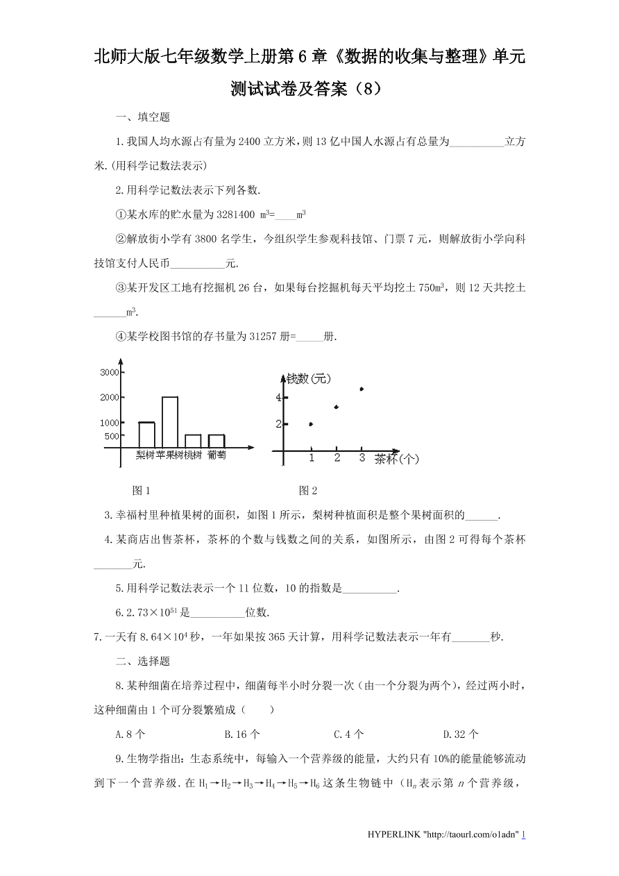 北师大版七年级数学上册第6章《数据的收集与整理》单元测试试卷及答案（8）