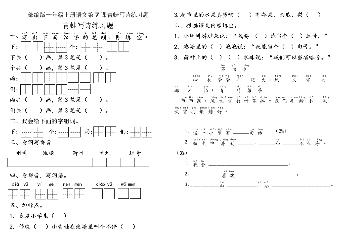 部编版一年级上册语文第7课青蛙写诗练习题