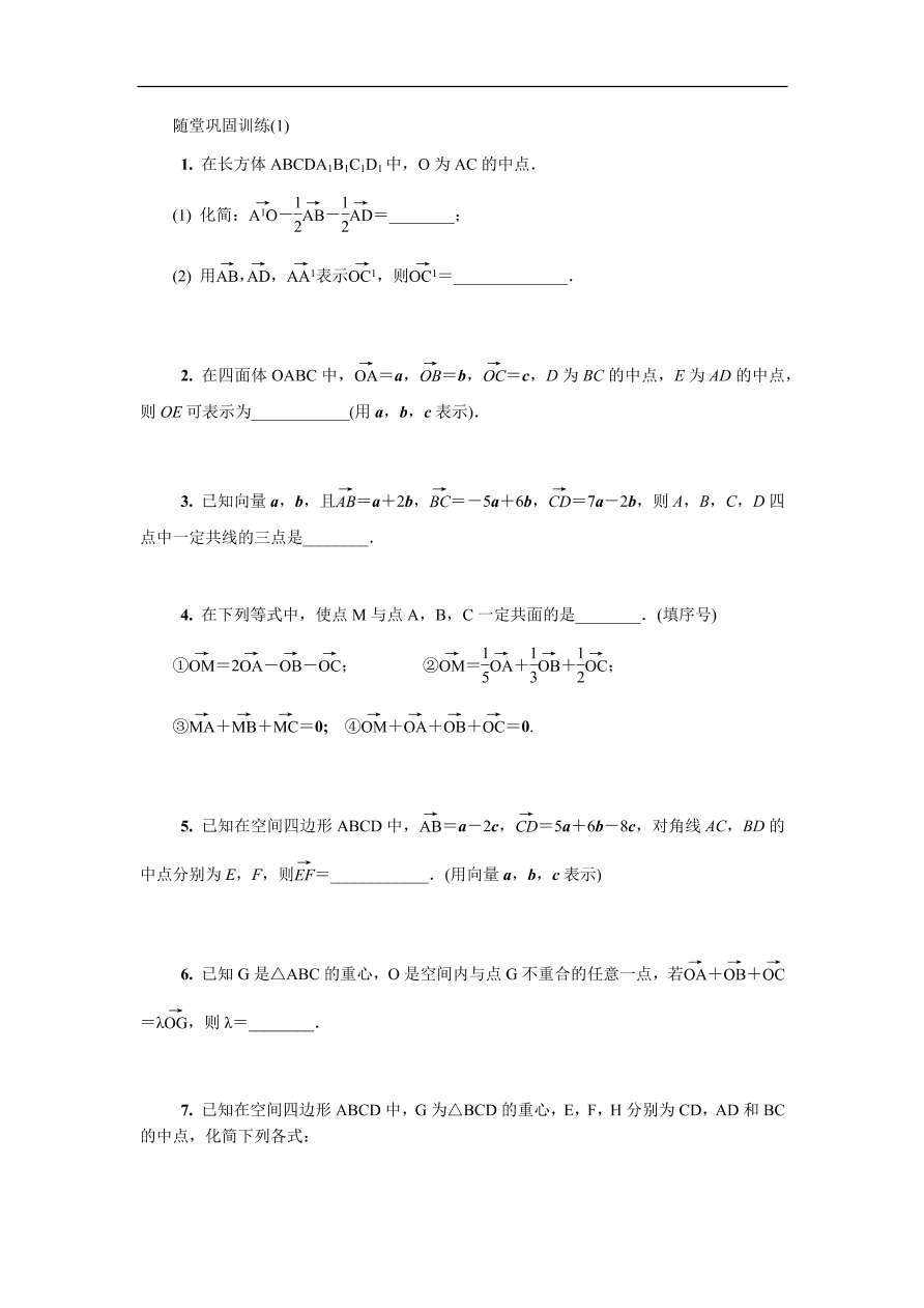 2020版高考数学一轮复习 随堂巩固训练第十四章空间向量 1（含答案）