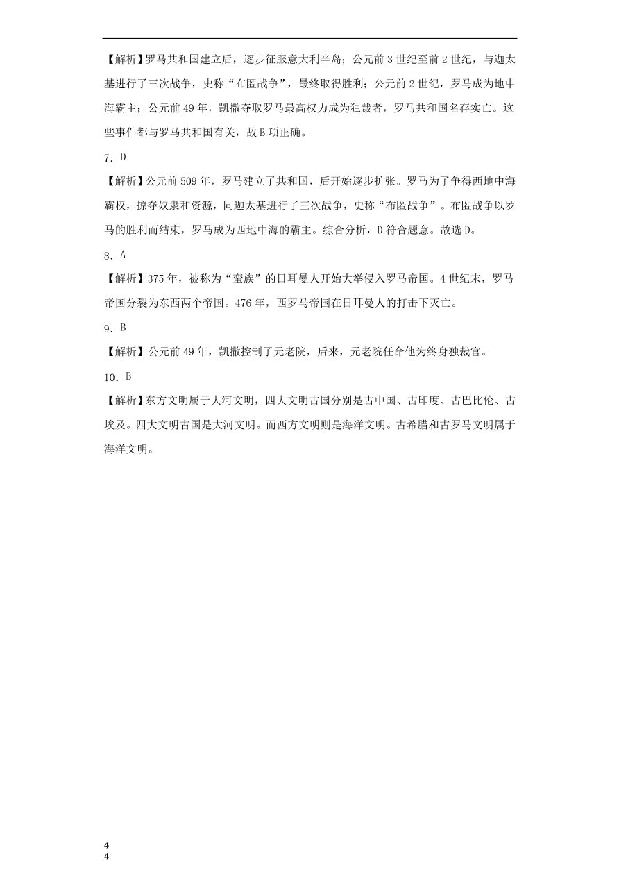 九年级历史上册第一单元第4课古代罗马文明3 期末复习练习（含答案）