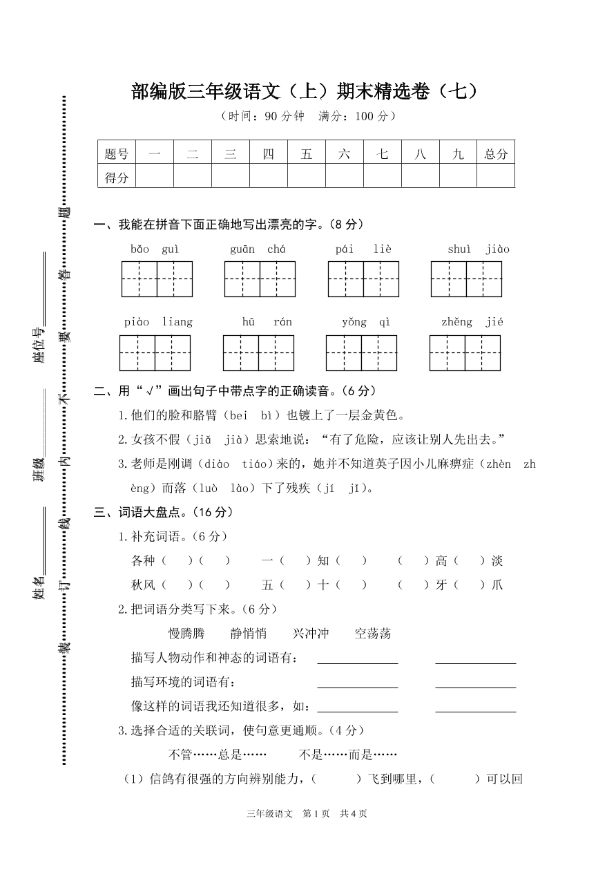 部编版三年级语文（上）期末精选卷（七）