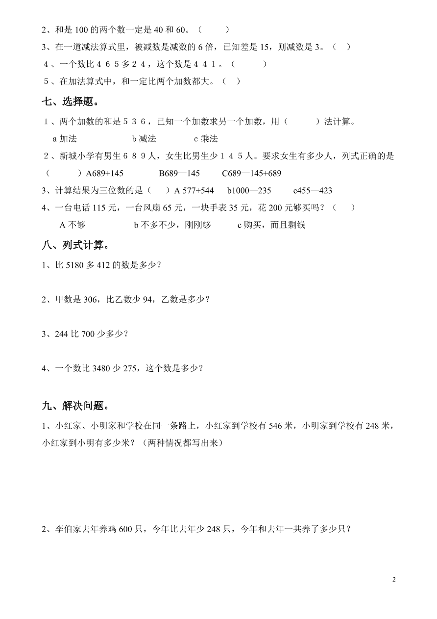 2020年小学三年级数学上册第4单元《万以内的加法和减法(二)》测试题A