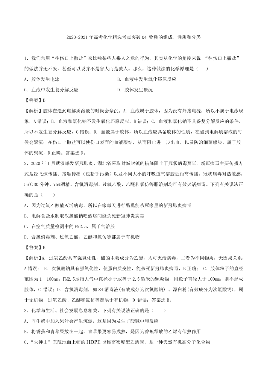 2020-2021年高考化学精选考点突破04 物质的组成、性质和分类