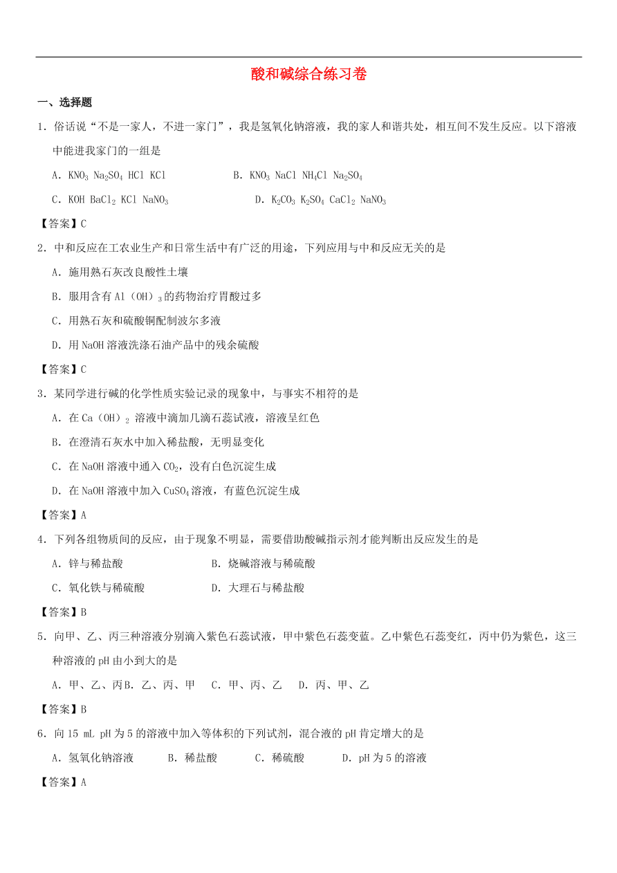 中考化学重要考点复习  酸和碱综合练习卷