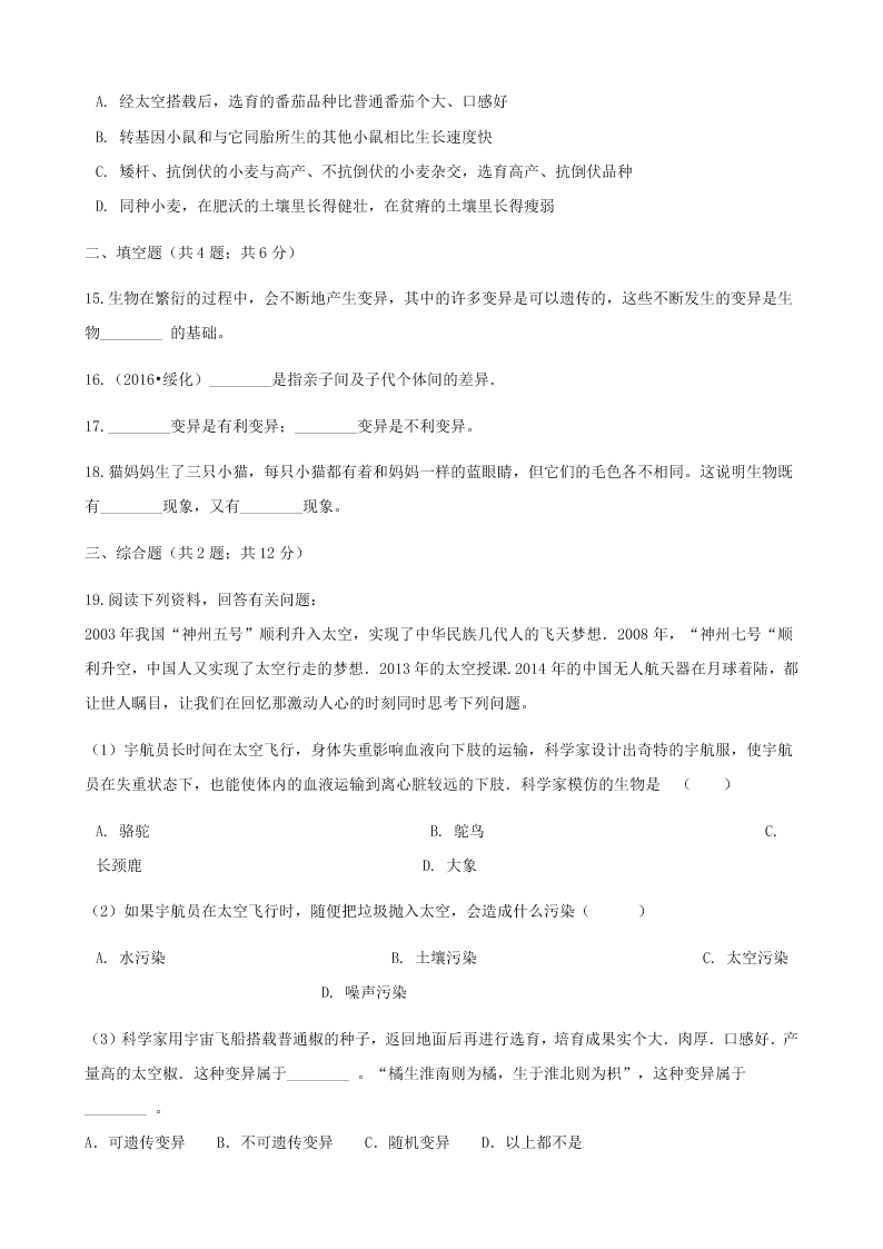 人教版八年级下生物第七单元第二章第五节生物的变异 同步练习（答案）