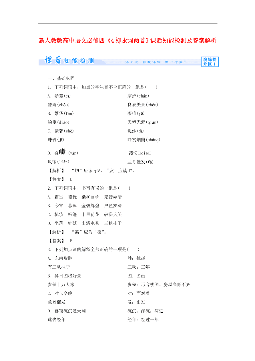 新人教版高中语文必修四《4柳永词两首》课后知能检测及答案解析