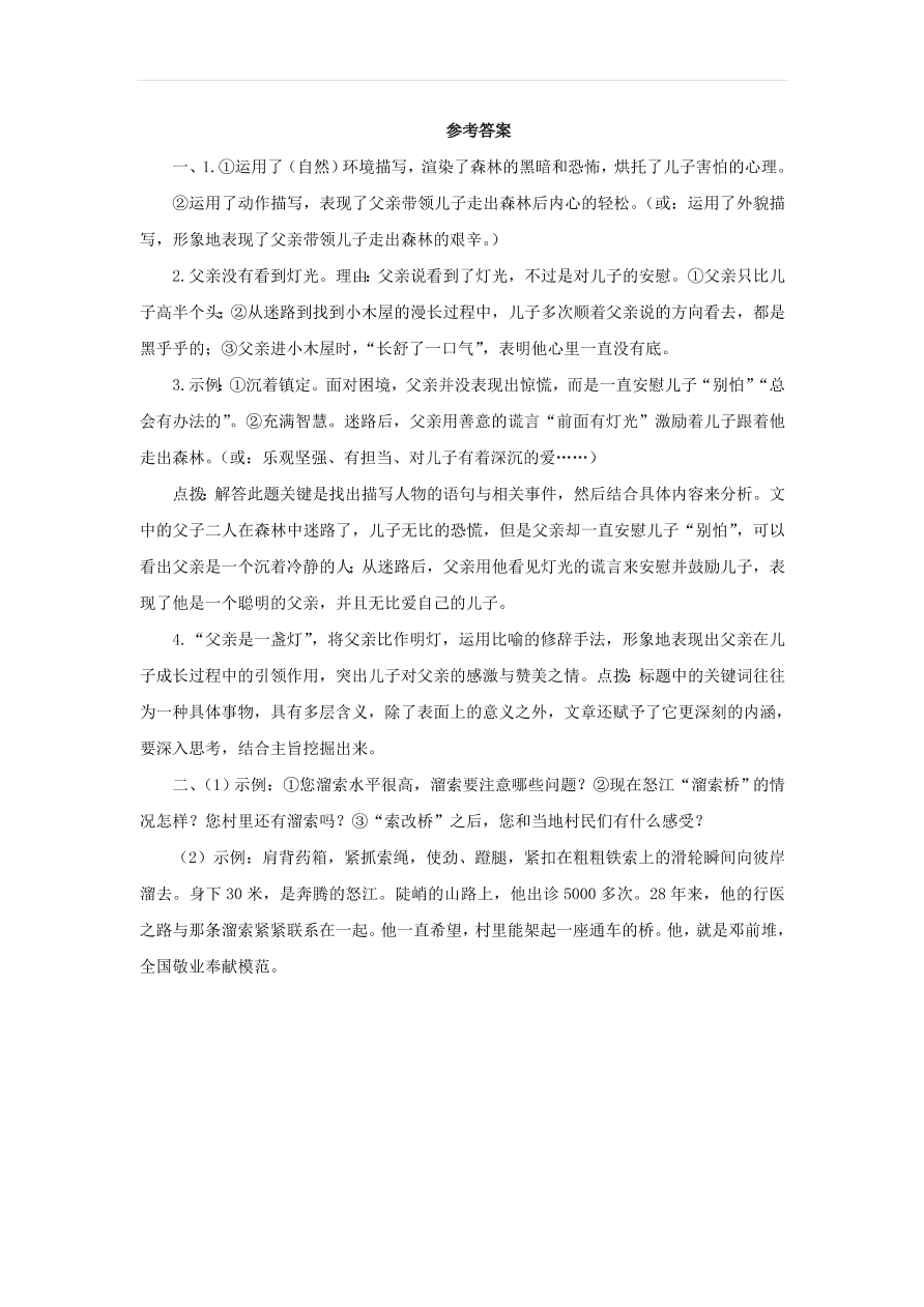 新人教版九年级语文下册第二单元 溜索中考回应（含答案）