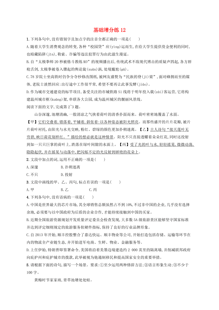 2020版高考语文一轮复习基础增分练12（含解析）