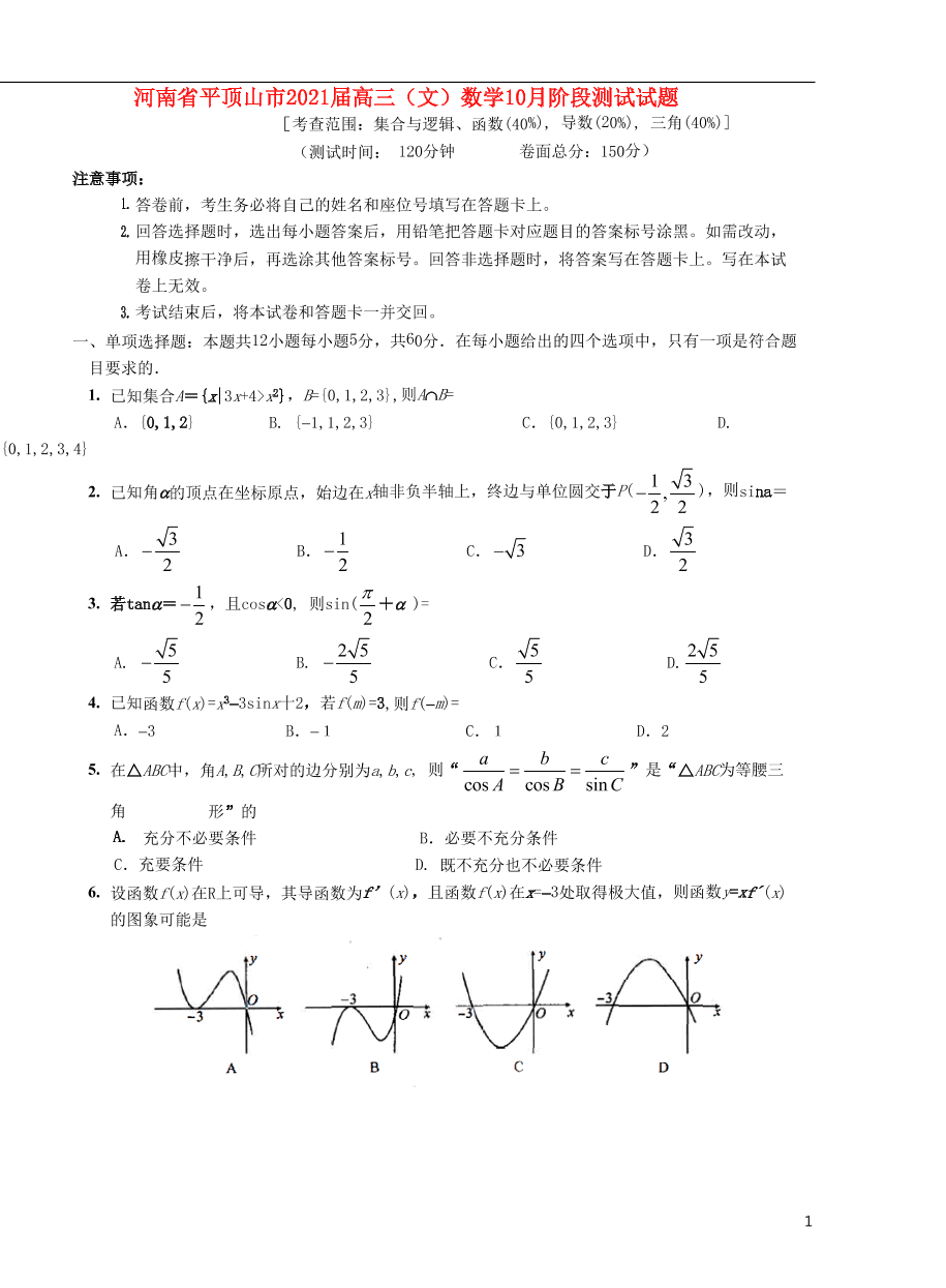 河南省平顶山市2021届高三（文）数学10月阶段测试试题