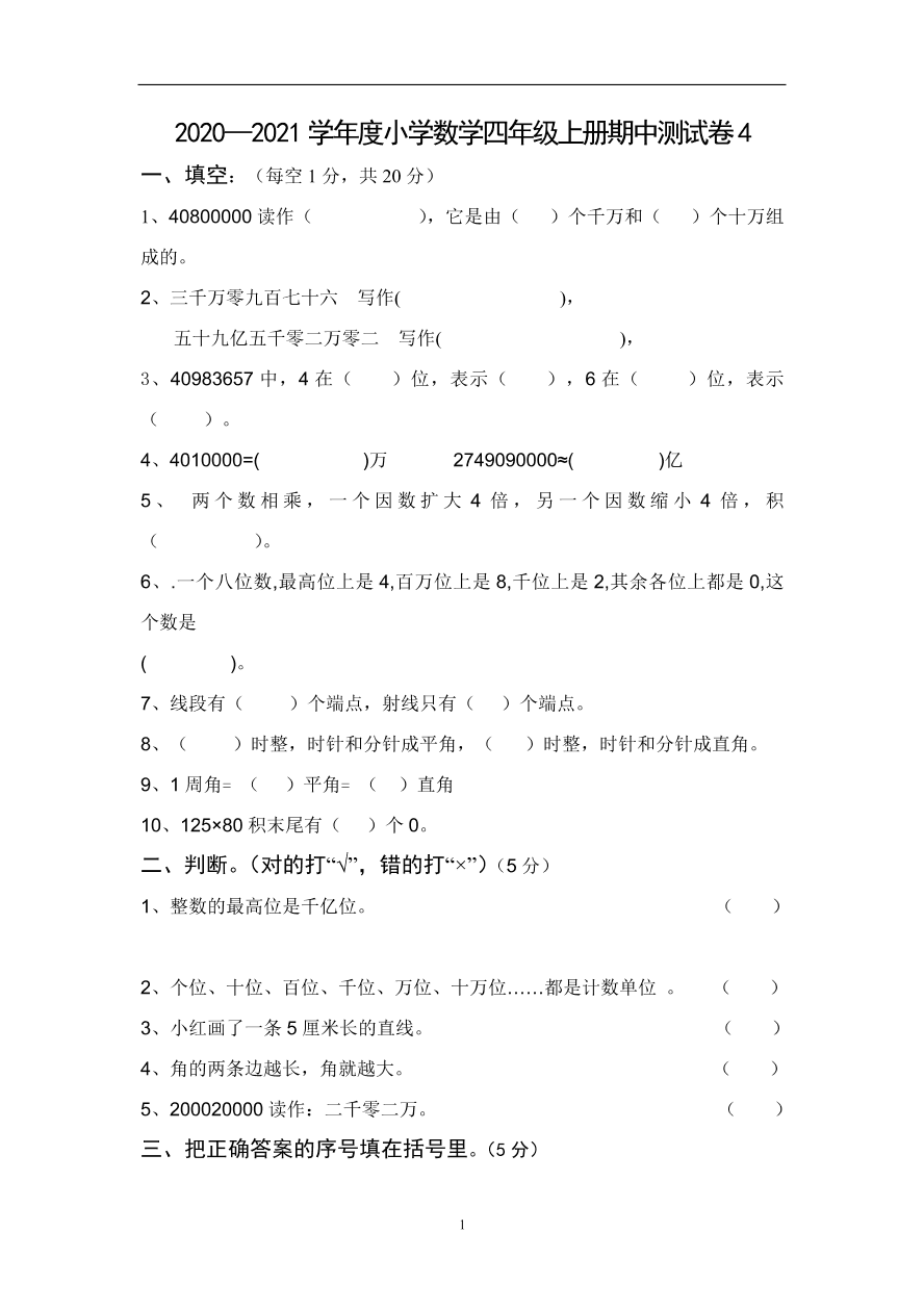 2020—2021学年度小学数学四年级上册期中测试卷4