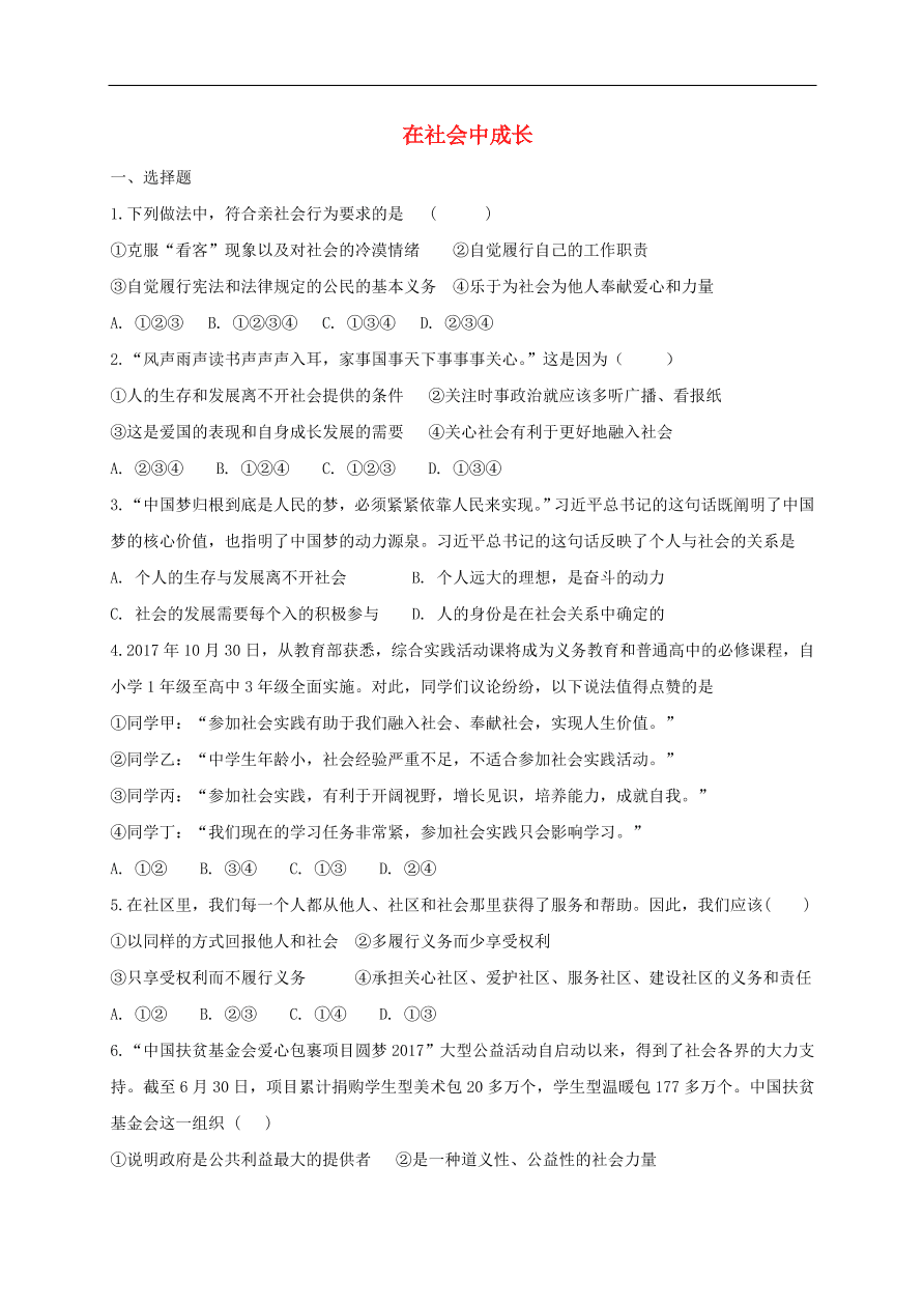 新人教版 八年级道德与法治上册第一单元第一课丰富的社会生活第2框在社会中成长课时练习（含答案）