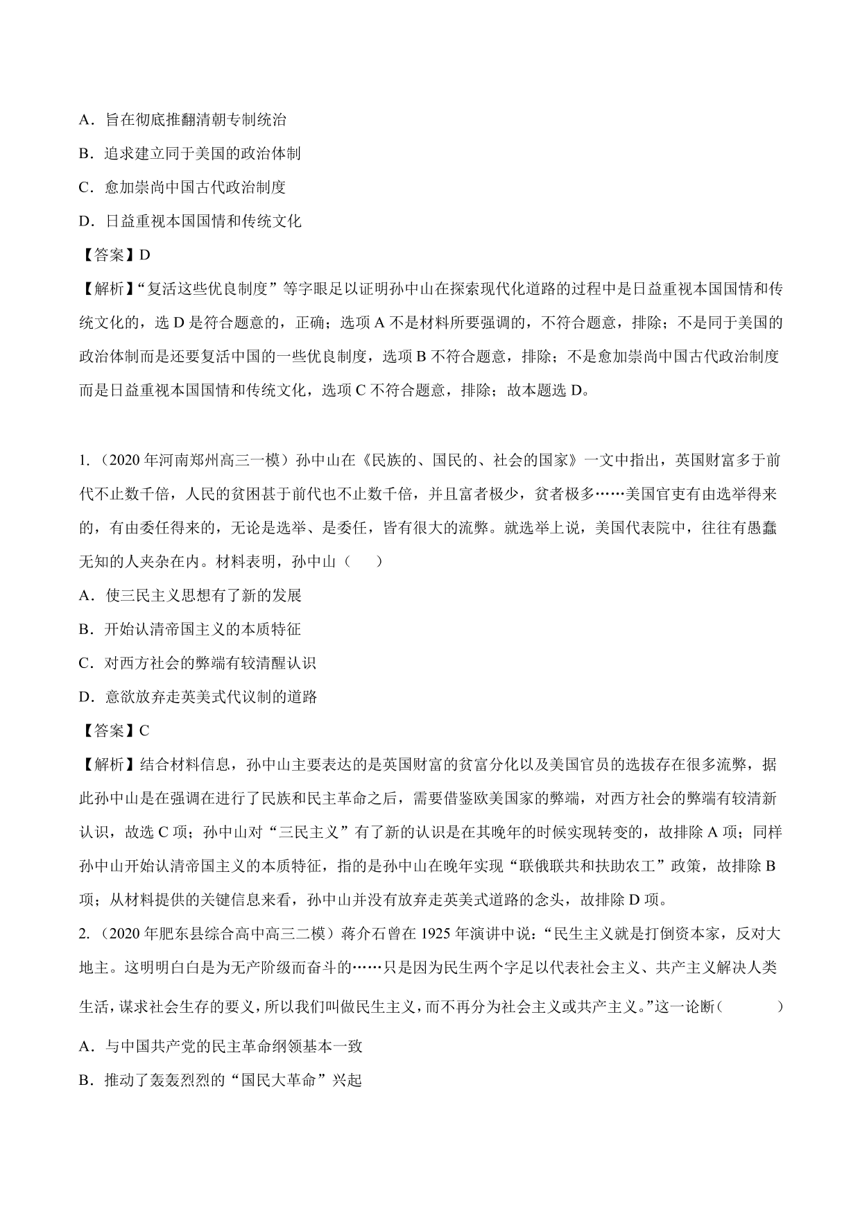 2020-2021年高考历史一轮复习必刷题：三民主义的形成与发展