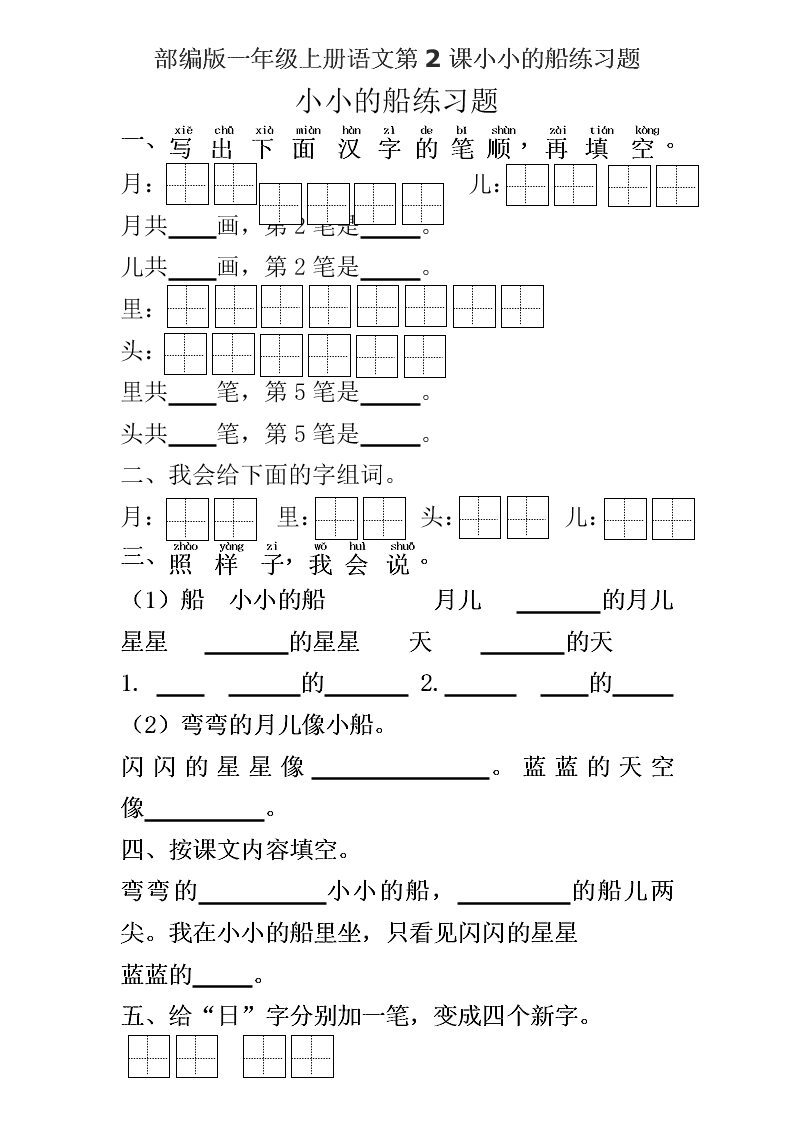 部编版一年级上册语文第2课小小的船练习题