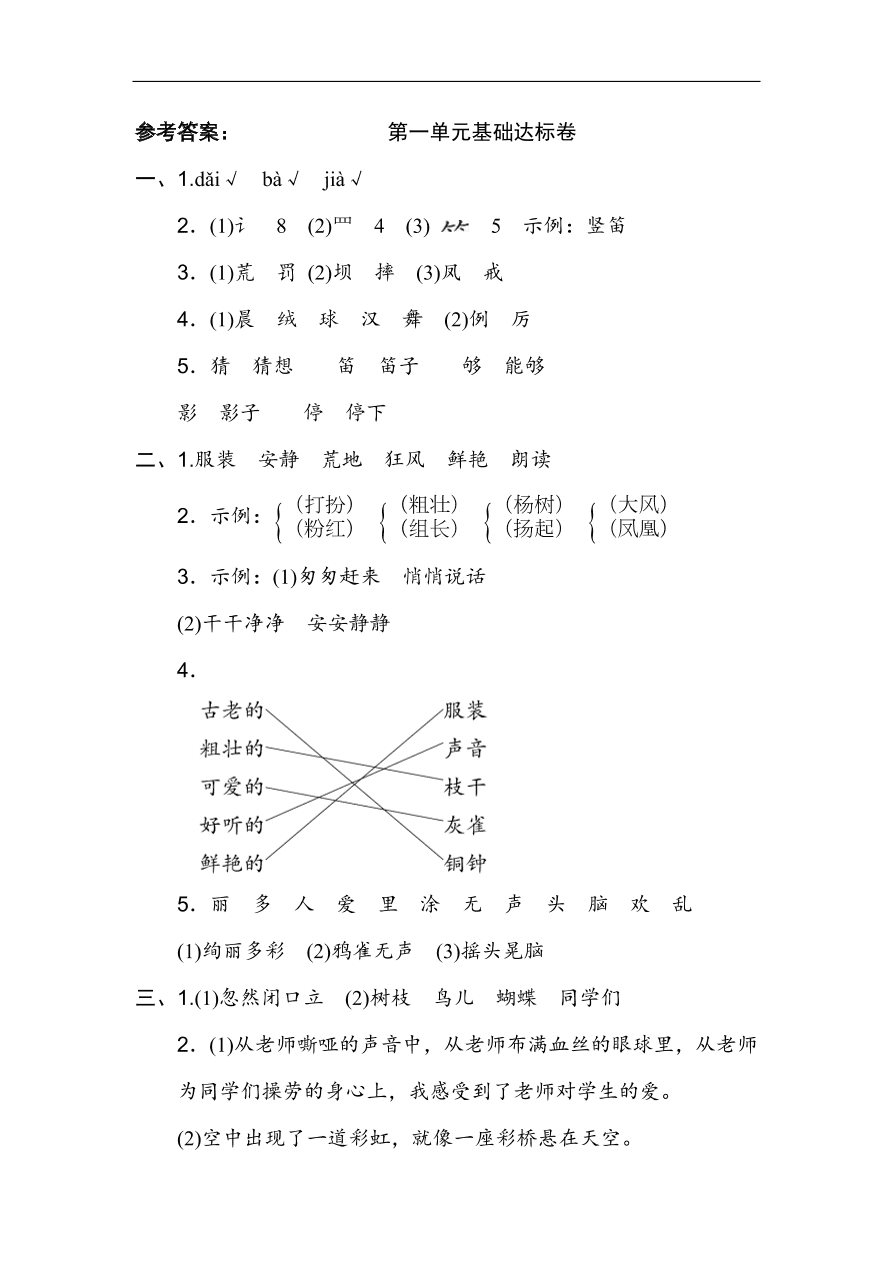 部编版三年级语文上册第一单元《学校生活》基础达标卷及答案