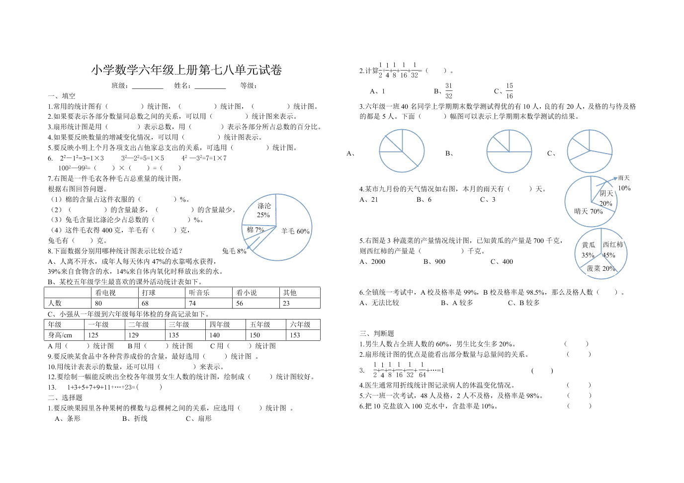 小学数学六年级上册第七八单元试卷