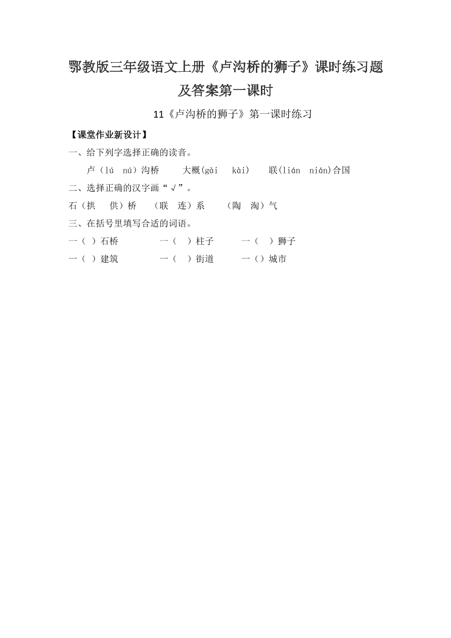 鄂教版三年级语文上册《卢沟桥的狮子》课时练习题及答案第一课时