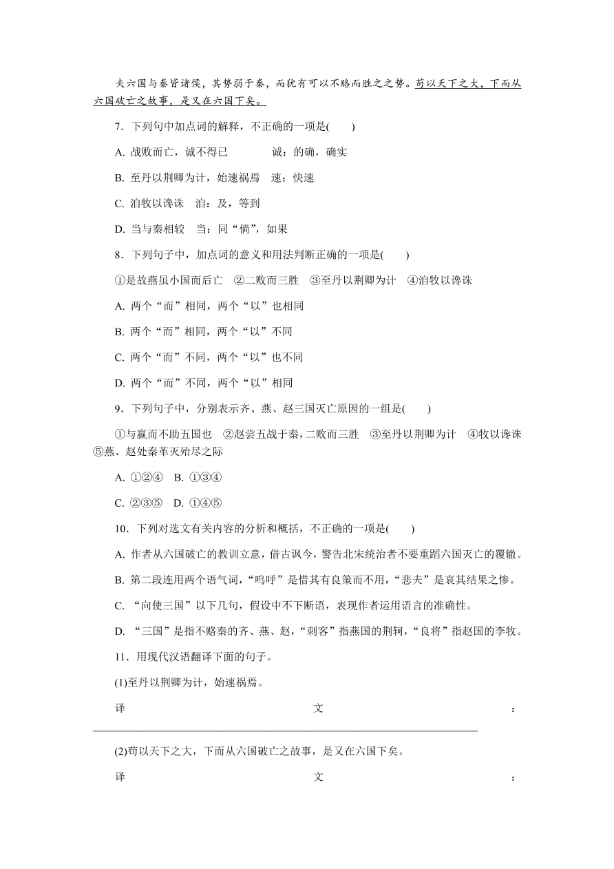 苏教版高中语文必修二专题三《六国论》课时练习及答案