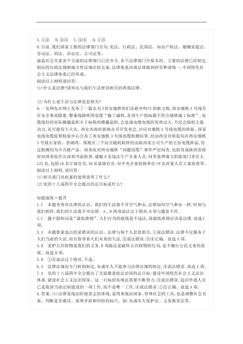 新人教版七年级道德与法治下册第四单元4.9.1生活需要法律同步练习