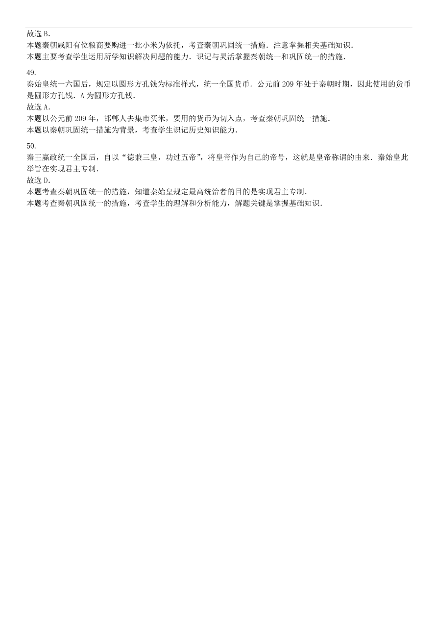 中考历史专项复习 秦统一六国的措施习题（含答案解析）