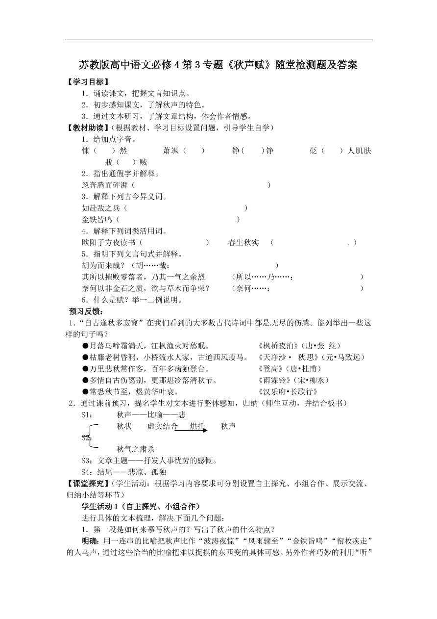 苏教版高中语文必修4第3专题《秋声赋》随堂检测题及答案