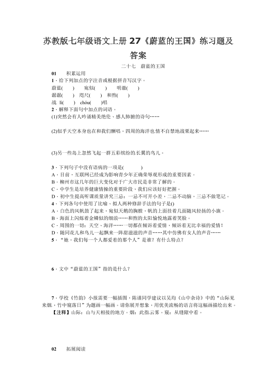 苏教版七年级语文上册27《蔚蓝的王国》练习题及答案