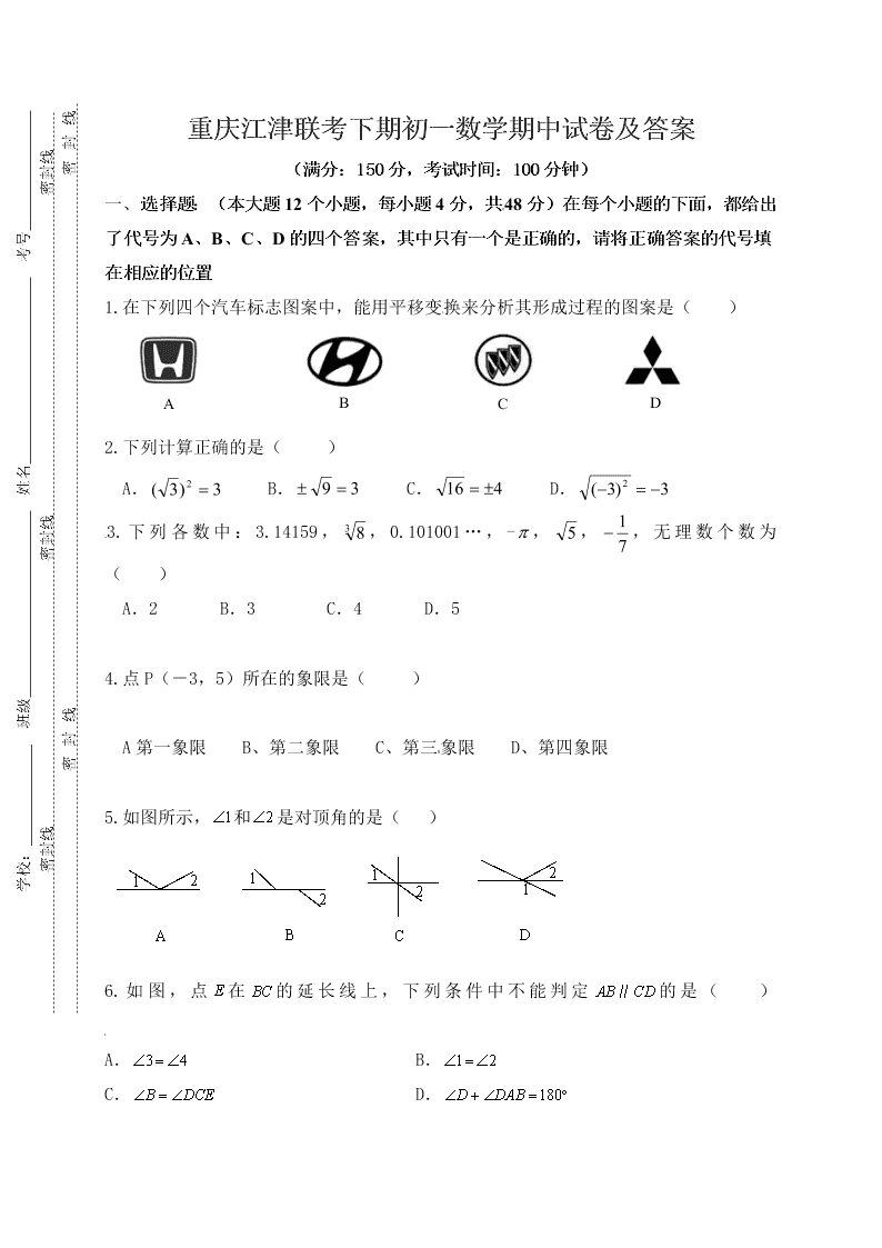 重庆江津联考下期初一数学期中试卷及答案