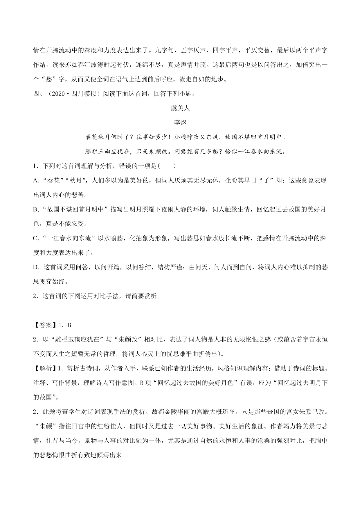 2020-2021学年新高一语文古诗文《虞美人》专项训练