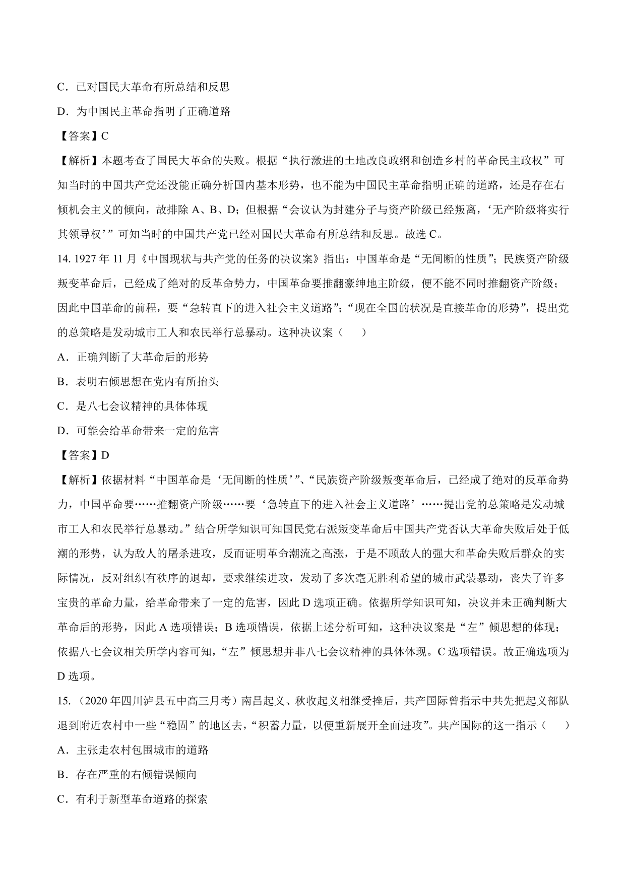 2020-2021年高考历史一轮复习必刷题：新民主主义革命的崛起与国共十年对峙