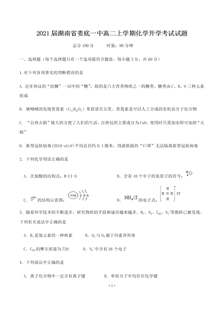 2021届湖南省娄底一中高二上化学9月开学考试试题（无答案）