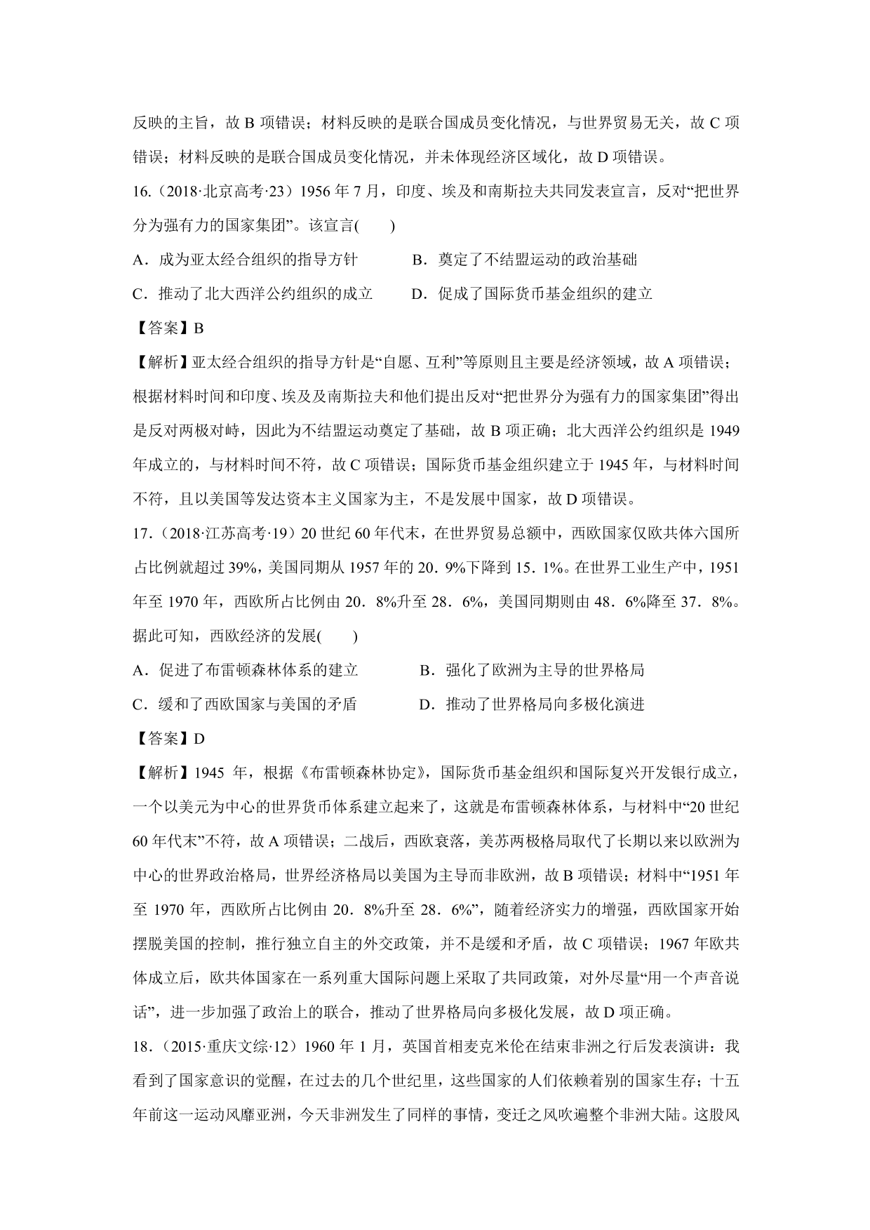 2020-2021年高考历史一轮单元复习：当今世界政治格局的多极化趋势