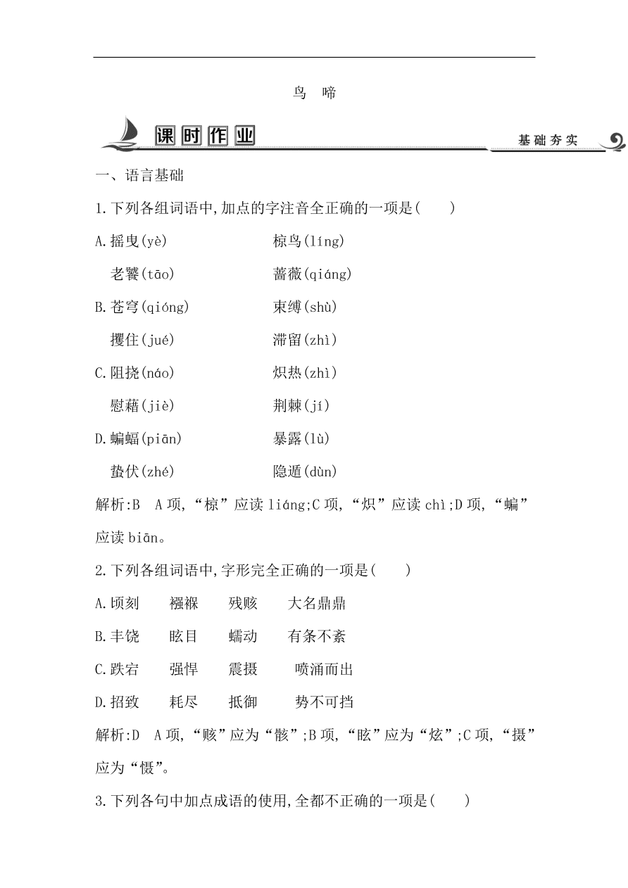 苏教版高中语文必修二试题 专题1 鸟啼 课时作业（含答案）