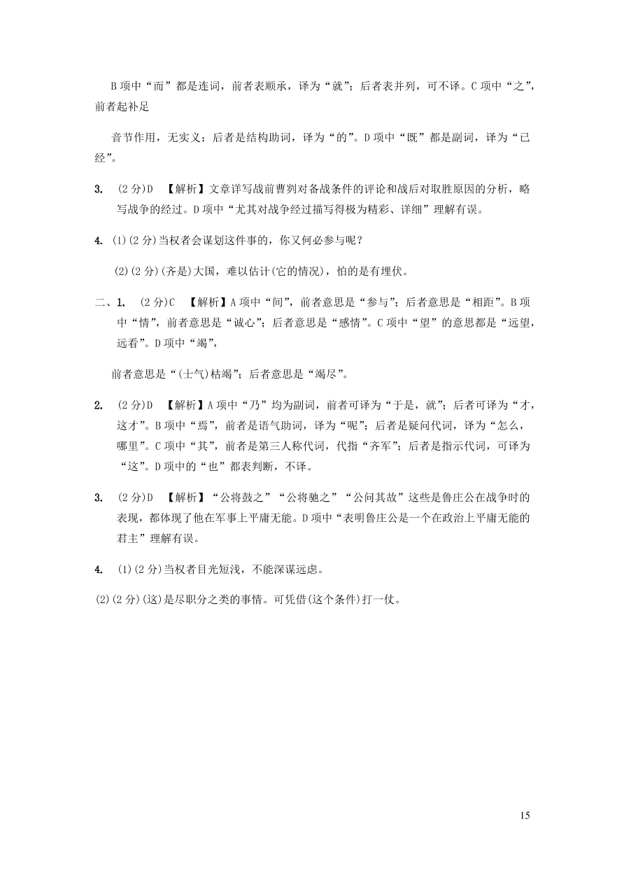 中考语文专题复习精炼课内文言文阅读第9篇曹刿论战（含答案）