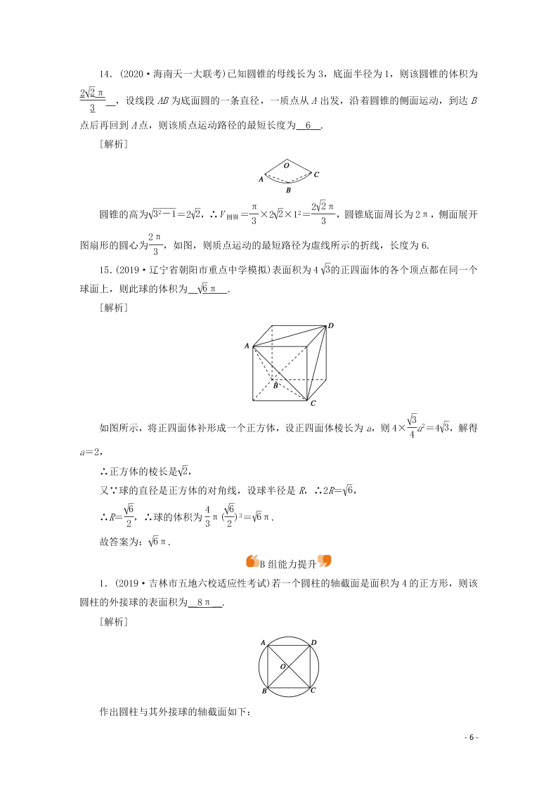 2021版高考数学一轮复习 第七章43空间几何体的表面积与体积 练案（含解析）