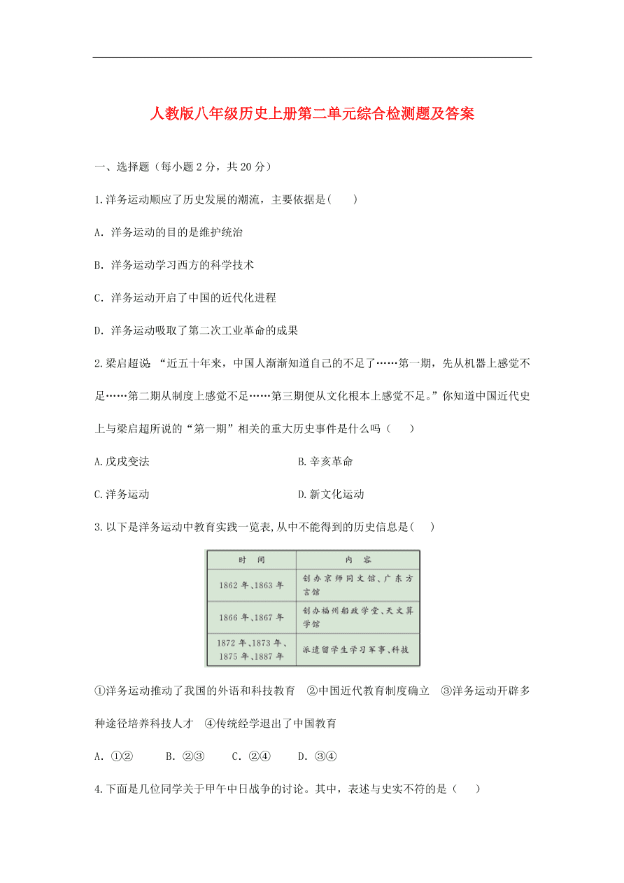 人教版八年级历史上册第二单元综合检测题及答案