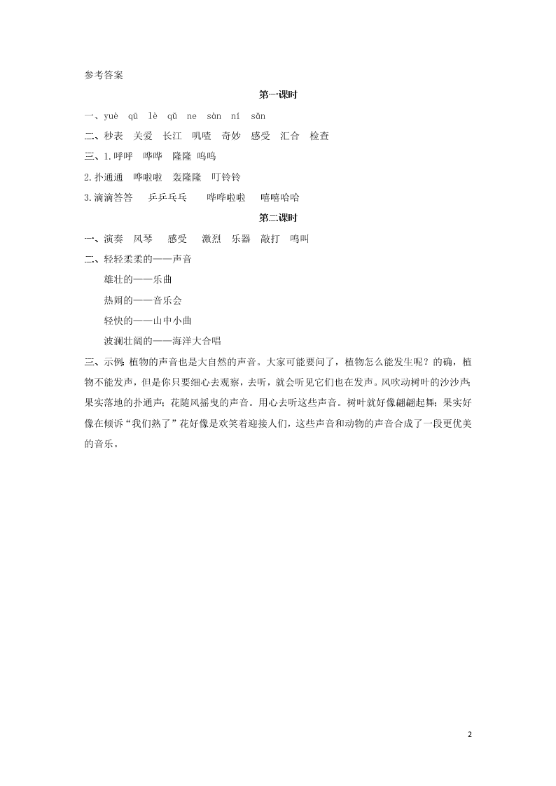 部编三年级语文上册第七单元21大自然的声音课时练习