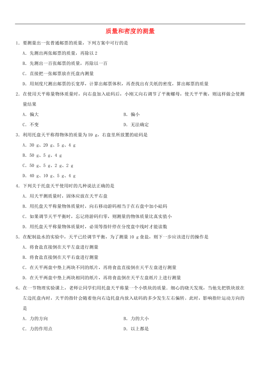 九年级中考物理专题复习练习卷——质量和密度的测量